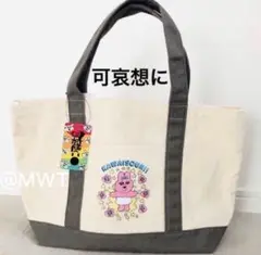 おぱんちゅうさぎ レア 限定品 トートバッグ　バッグ　ポーチ　タグ付き　可哀想に