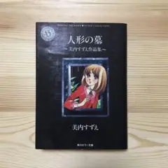 人形の墓 美内すずえ作品集