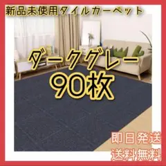 【超安】 タイルカーペット 洗える 90枚 防音 ダークグレー ジョイントマット