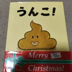 うんこ!