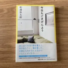 今日もごきげんよう 松浦弥太郎
