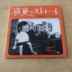真夏のストレート/天国うまれ(初回盤DVD付) /甲本ヒロト