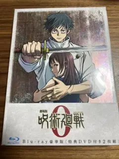 【新品未開封】劇場版 呪術廻戦 0 豪華版