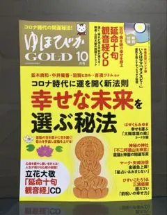 ゆほびかGOLD ゴールド2020年 10月号【CD未開封】