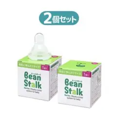 廃盤　Bean Stalk ガラス哺乳瓶用乳首 2個セット