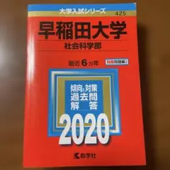 早稲田大学(社会科学部)2020年赤本！ 5年前のものですが…最近6カ年！（笑）