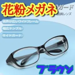 飛沫感染対策 メガネ 茶色 ブラウン 花粉症 UVカット アイガード 曇らない