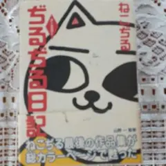2025年最新】ねこぢる日記の人気アイテム - メルカリ