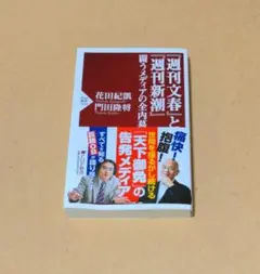 週刊文春と週刊新潮