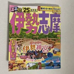 伊勢志摩 旅行ガイド 25 超小さいサイズ