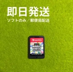 スーパーマリオパーティ ソフトのみ Switch