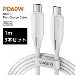 【1m×3本セット】USB-C 60w PD 充電ケーブル CtoCケーブル