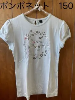 ポンポネット　150 Tシャツ