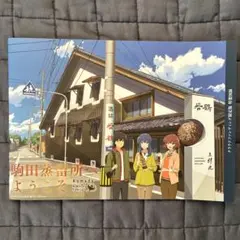 【最安】駒田蒸留所へようこそ クラウドファンディング版 特別図録