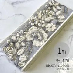 インド刺繍リボン　1m (170)