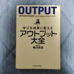 【週末値引】学びを結果に変えるアウトプット大全