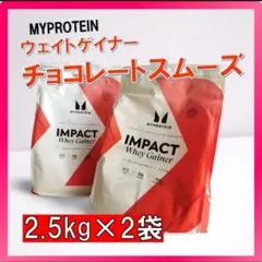 マイプロ　 ウェイトゲイナー チョコレートスムーズ 2.5kg×2