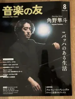 音楽の友 2025年8月号