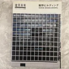 建築画報 VA348