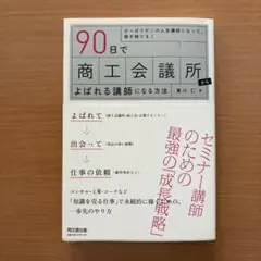 90日で商工会議所からよばれる講師になる方法 : ひっぱりだこの人気講師になっ…