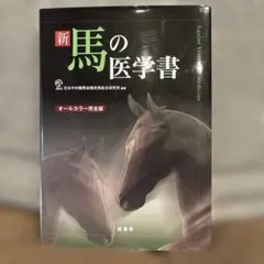 新馬の医学書 オールカラー完全版