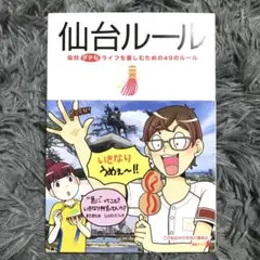 仙台ルール : 仙台ダテなライフを楽しむための49のルール