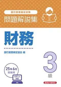 問題解説集 財務 3級