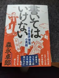 書いてはいけない 日本経済墜落の真相　森永卓郎