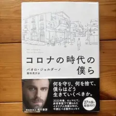 コロナの時代の僕ら