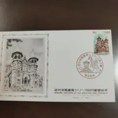 近代洋風建築シリーズ 創画初日カバーコレクション 81~84年 第1~10集 近代洋風建築シリーズ 第1〜第10集:10枚(1981年〜) 初日カバー