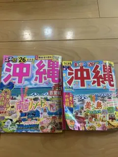 沖縄　るるぶ　まっぷる