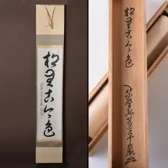 大徳寺小堀卓厳老師 直筆 和敬清寂 共箱 巾広軸
