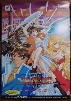 SS セガサターン TGL『ファーランドストーリー 〜破亡の舞〜』ポスター