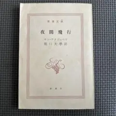 夜間飛行 新潮文庫