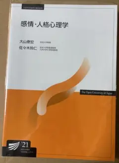 感情・人格心理学 '21