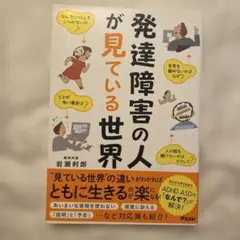 発達障害の人が見ている世界