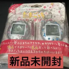 2025年最新】ケータイかいツー!たまごっちプラス 冬の2コたま