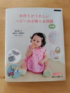 手作りがうれしいベビーの小物とお洋服　本　型紙付き