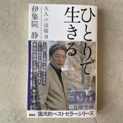 ひとりで生きる 大人の流儀 9