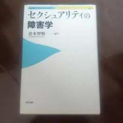 セクシュアリティの障害学 倉本智明著