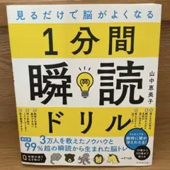 見るだけで脳がよくなる 1分間瞬読ドリル