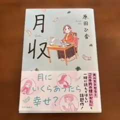 月収