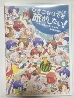 ひきこもりでも旅がしたい！ (ひき旅) vol.3 DVD