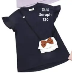【新品タグ付き】セラフseraph　ポシェット付き半袖チュニック　130