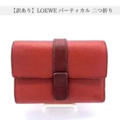 【訳あり】LOEWE ロエベ バーティカル ウォレット 二つ折り 赤色