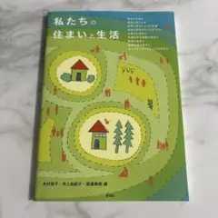 私たちの住まいと生活