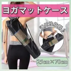 ヨガマット入れ ヨガ メッシュバック ヨガマット 収納バック 8-10mm