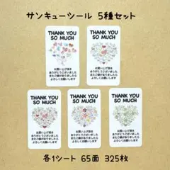 サンキューシール 5種セット 325枚