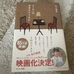 コーヒーが冷めないうちに