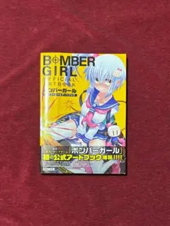 2025年最新】ボンバーガール アートブックの人気アイテム - メルカリ